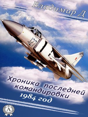 cover image of Хроника последней командировки. 1984 год
